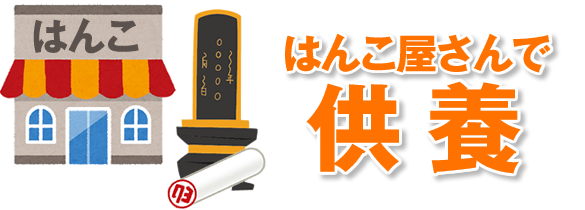 はんこ屋さんで供養してもらう
