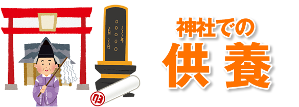 神社に持ち込んで供養してもらう