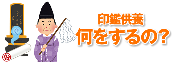 印鑑供養って具体的に何をするの?