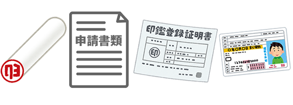 廃止申請の時に用意するもの