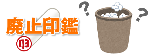 廃止済み印鑑の処分方法