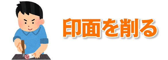 処分方法の一つ、印面を削る