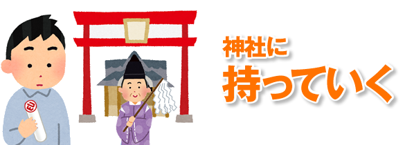 神社で処分してもらう