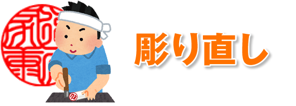 実印を彫り直ししてもらう