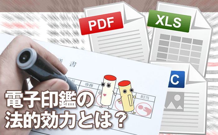 電子印鑑の法的効力とは 押印が必要な文書を電子化する際の問題 印鑑 はんこ通販サイトの一括横断検索 印鑑 Com