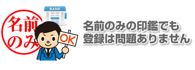 銀行印は名前のみの印鑑で登録できる