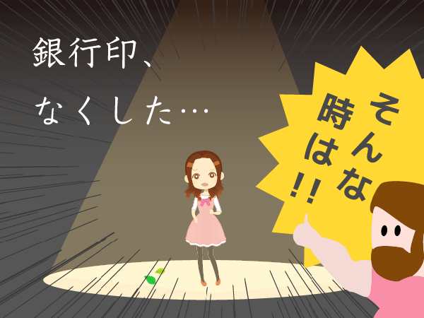 銀行印を失くしてしまった!どうすればいい??