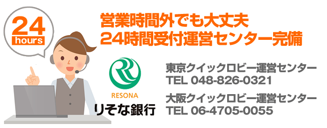 りそな銀行の電話番号