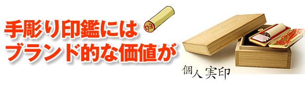 手彫りの実印にはブランド的な価値がある