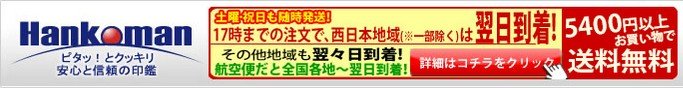 ハンコマン