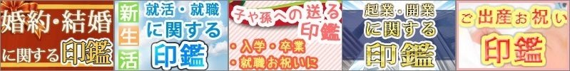 ハンコマンのお祝い印鑑セット