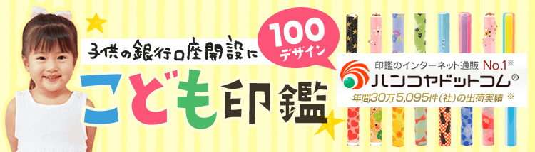 かわいいおしゃれはんこを子供にプレゼント