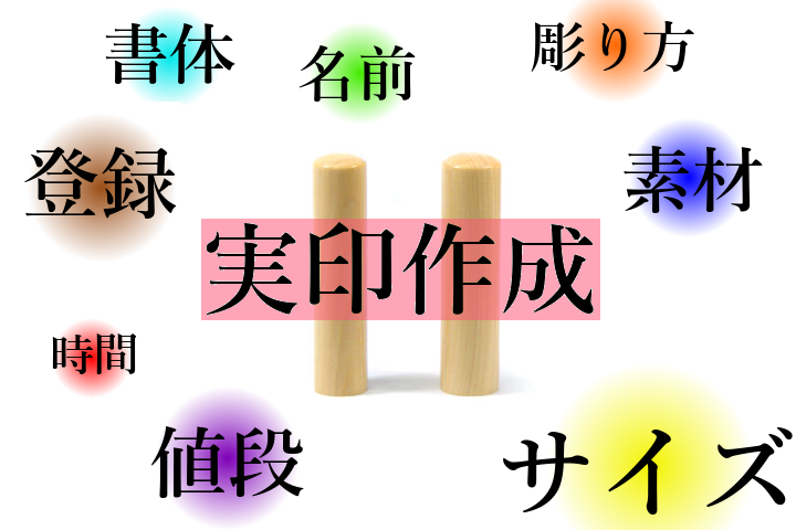 実印の作成・作り方