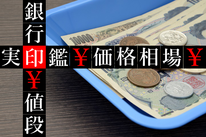 印鑑の相場価格