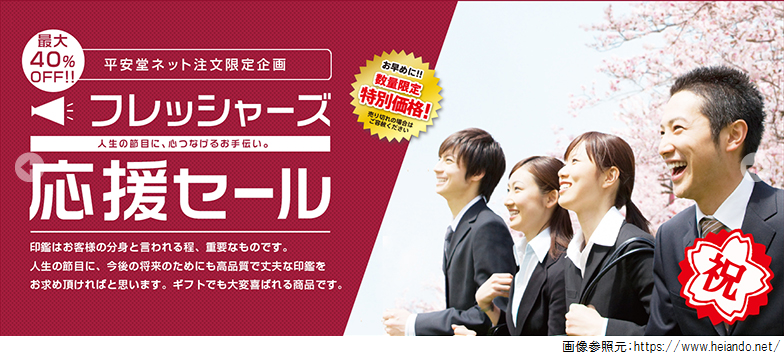 フレッシャーズ応援セール