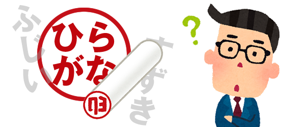 ひらがなで実印登録
