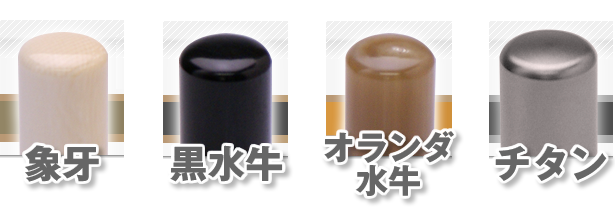 実印の人気素材について