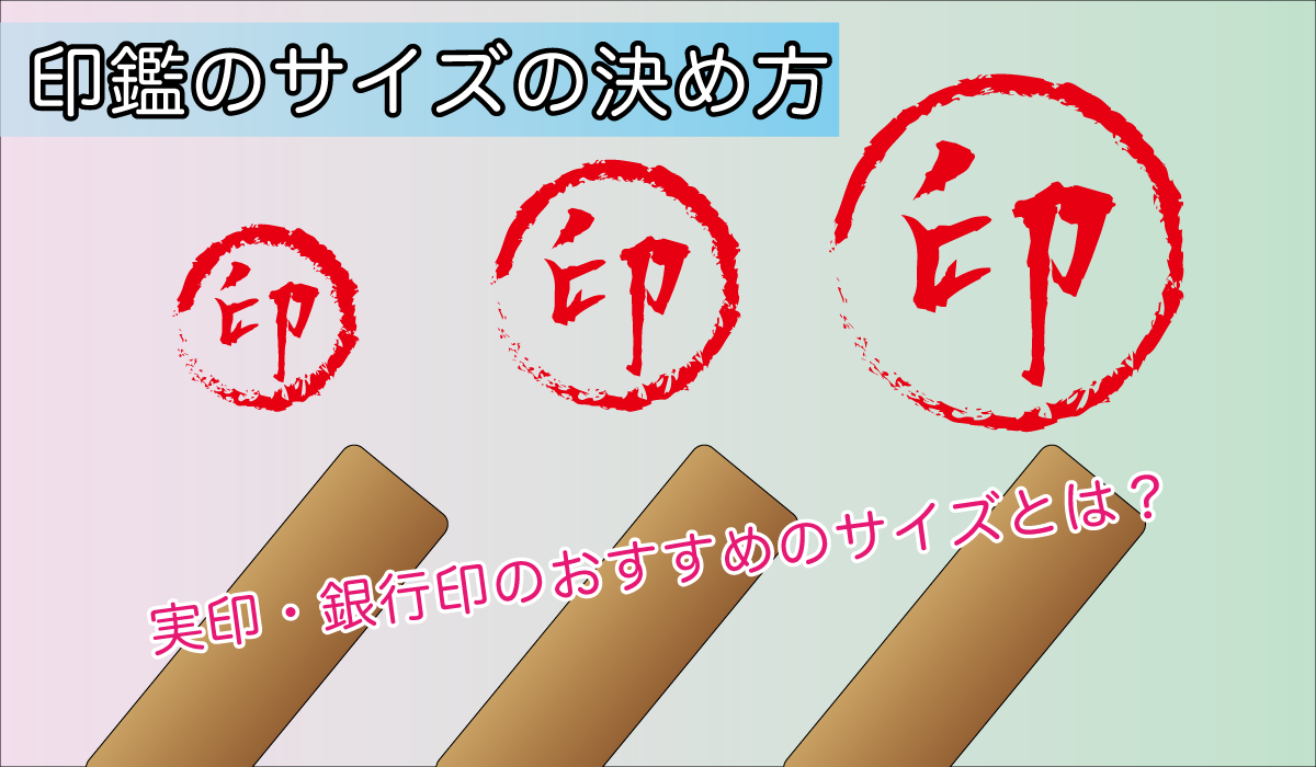 印鑑・実印・銀行印のサイズ