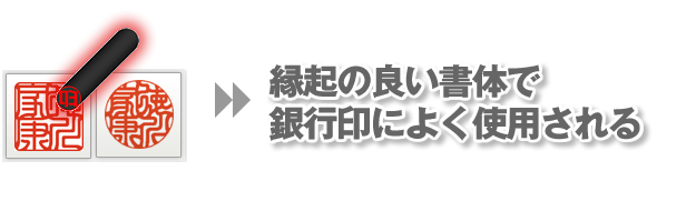 印相体(吉相体)