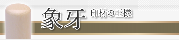象牙のはんこ