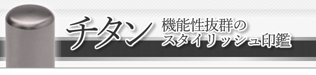 チタンの実印