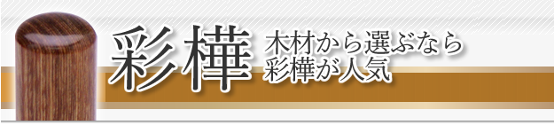 彩樺のはんこ