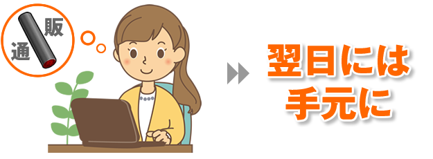 通販作成なら時間がかからない