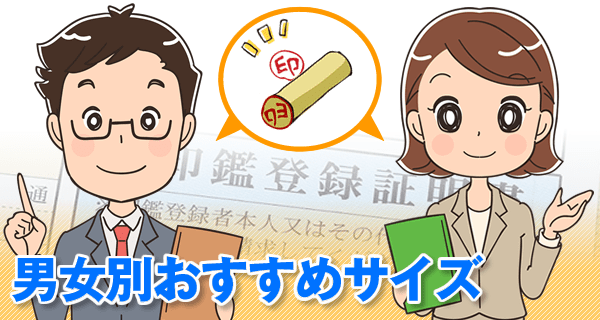 男性と女性におすすめの実印サイズ