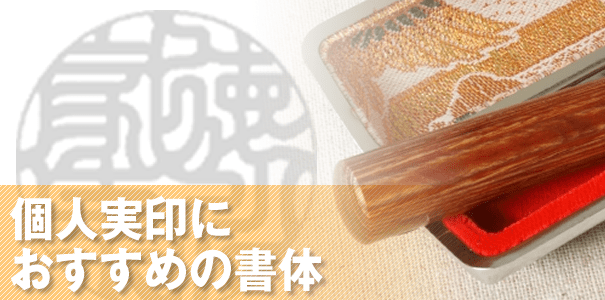 個人実印におすすめの書体
