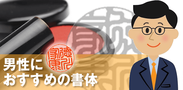 男性用実印におすすめの書体