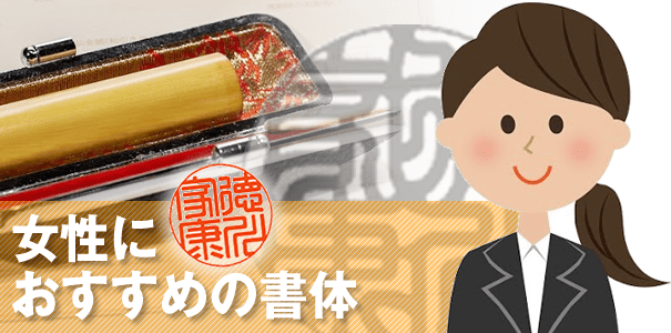 女性用実印におすすめの書体