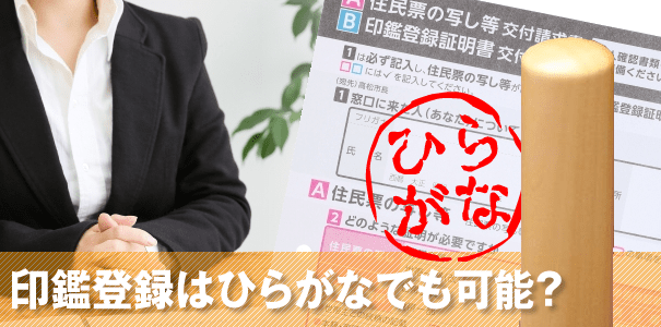 ひらがな書体の印鑑登録