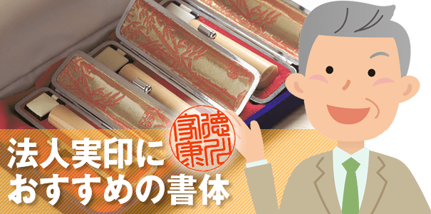 法人用実印におすすめの書体