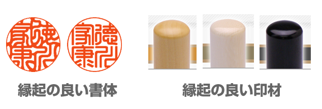 書体と印材で縁起担ぎ