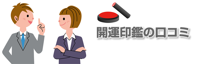開運印鑑の口コミ