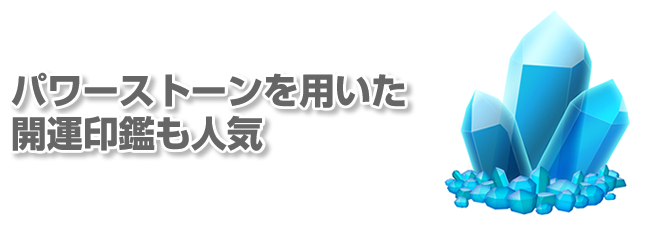 パワーストーンを用いた開運印鑑も人気