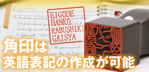 角印 会社認印 の作成方法とフリー電子印鑑を利用する際の注意点 印鑑 はんこ通販サイトの一括横断検索 印鑑 Com