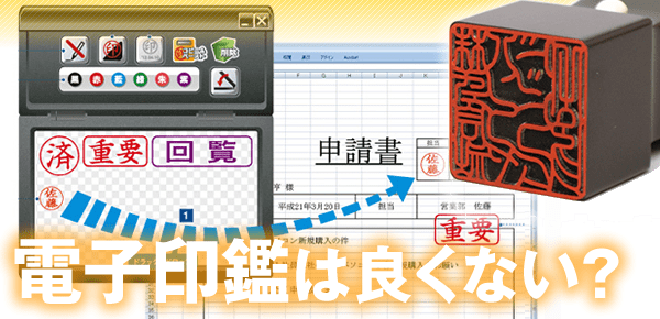 フリー（無料）の電子印鑑はおすすめできない