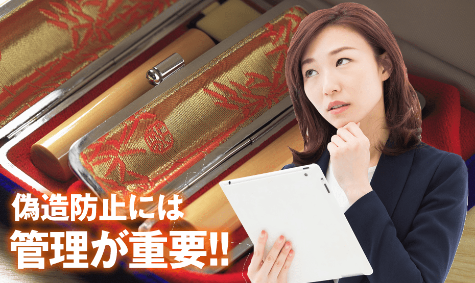 偽造のリスクを下げる管理方法
