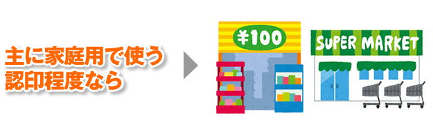 家庭用認印や三文判を買うならスーパーや100円ショップ