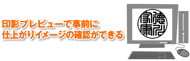 印影プレビュー