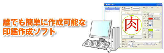 印鑑作成フリーソフト