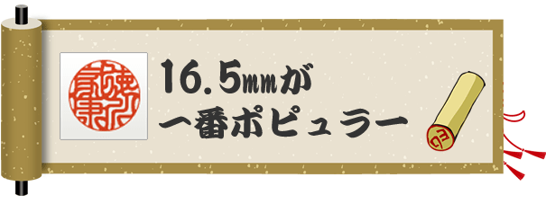 男性の印鑑は16.5mmがおすすめ