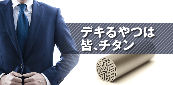 男性にはチタン印鑑がおすすめ