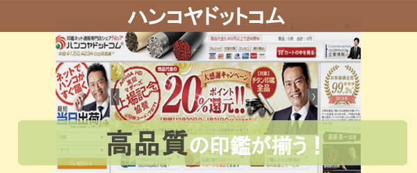 品質の良い実印を買うならハンコヤドットコム