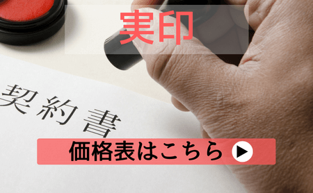 実印の価格相場～印鑑通販サイト24社を比較～