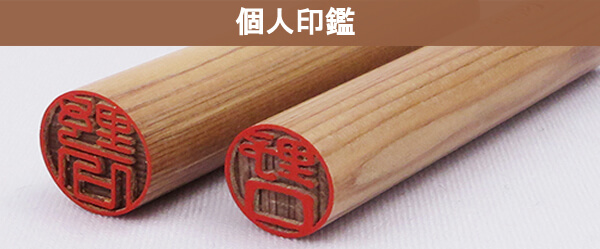 個人印の価格