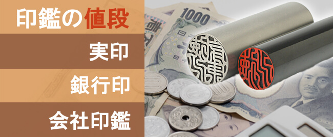 印鑑の相場価格