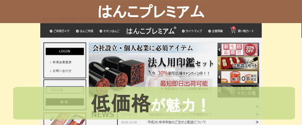 安くはんこを買うならはんこプレミアム