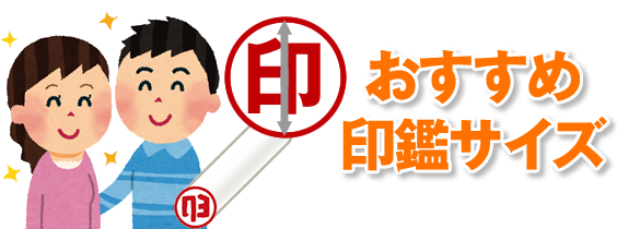 夫婦におすすめの印鑑サイズ